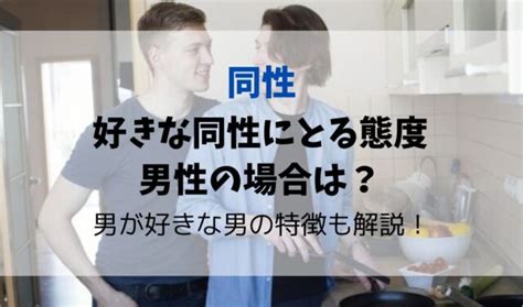 気が合う人 同性|好きな同性にとる態度・男性の場合は？同性を好きに。